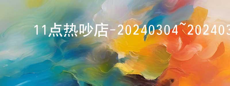 ﻿蔡文迪的个人主页,﻿11点热吵店-20240304~20240328迅雷下载_电影天堂